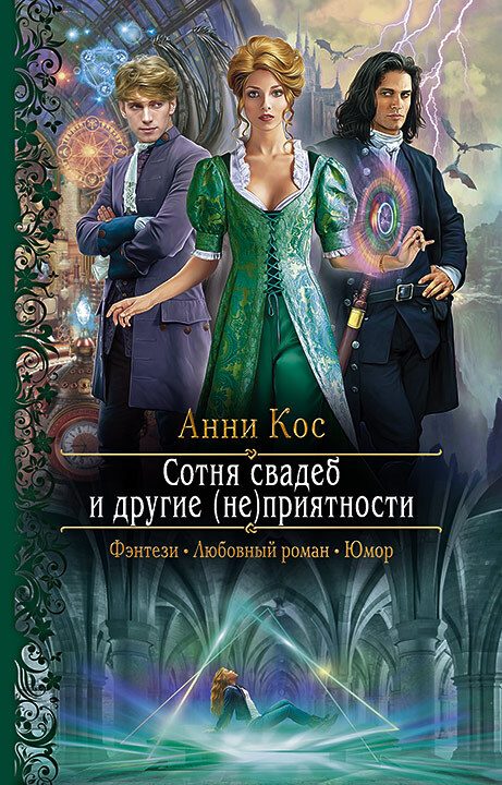 Обложка книги «Сотня свадеб и другие (не)приятности»