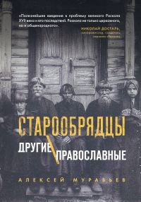 Обложка книги «Старообрядцы. Другие православные»