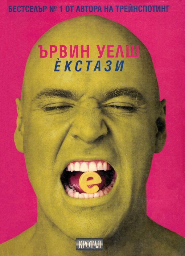 Обложка книги «Екстази (Три розови рейв романа)»