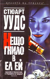 Обложка книги «Нещо гнило в Ел Ей»