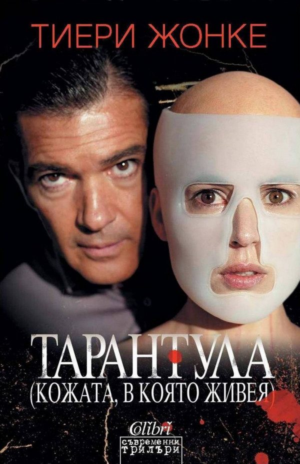 Обложка книги «Тарантула (Кожата, в която живея)»