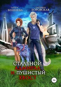 Обложка книги «Стальной адмирал и пушистый хвост»