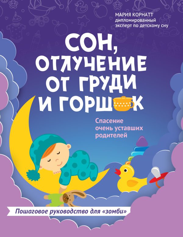 Обложка книги «Сон, отлучение от груди и горшок. Спасение очень уставших родителей»