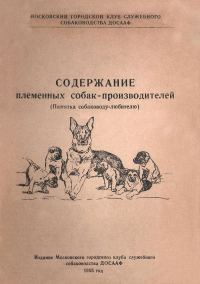 Обложка книги «Содержание племенных собак-производителей (Памятка собаководу-любителю)»