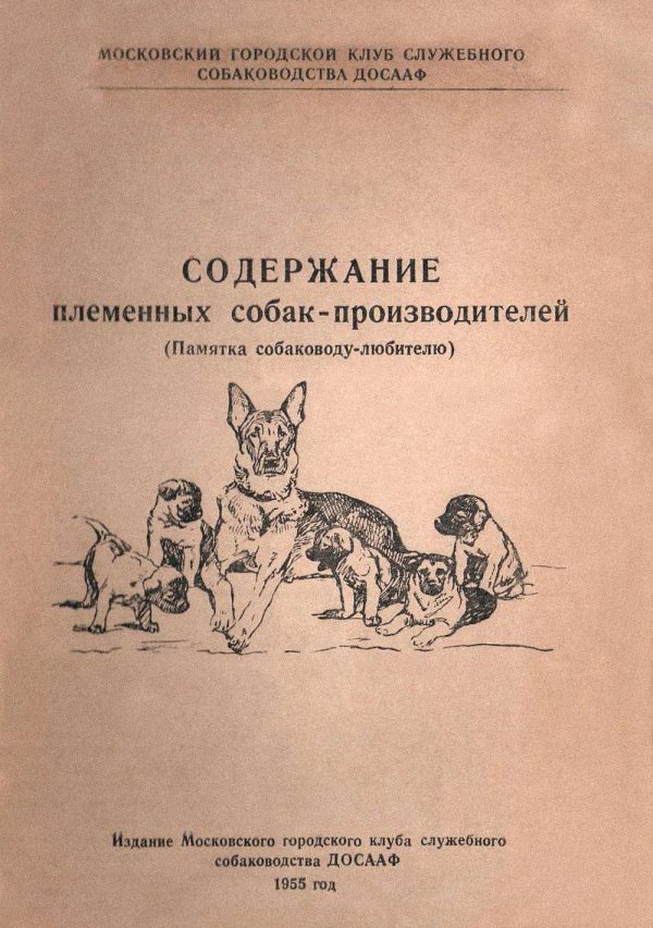 Обложка книги «Содержание племенных собак-производителей (Памятка собаководу-любителю)»