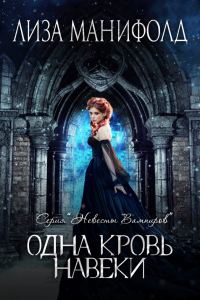 Обложка книги «Одна кровь навеки»