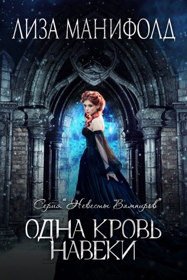 Обложка книги «Одна кровь навеки»