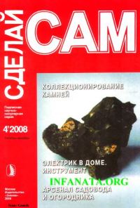 Обложка книги «Коллекционирование камней. Электрик в доме. Инструмент... ("Сделай сам" №4∙2008)»