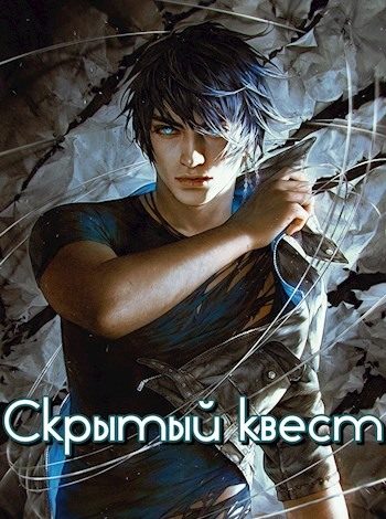 Обложка книги «Скрытый квест»