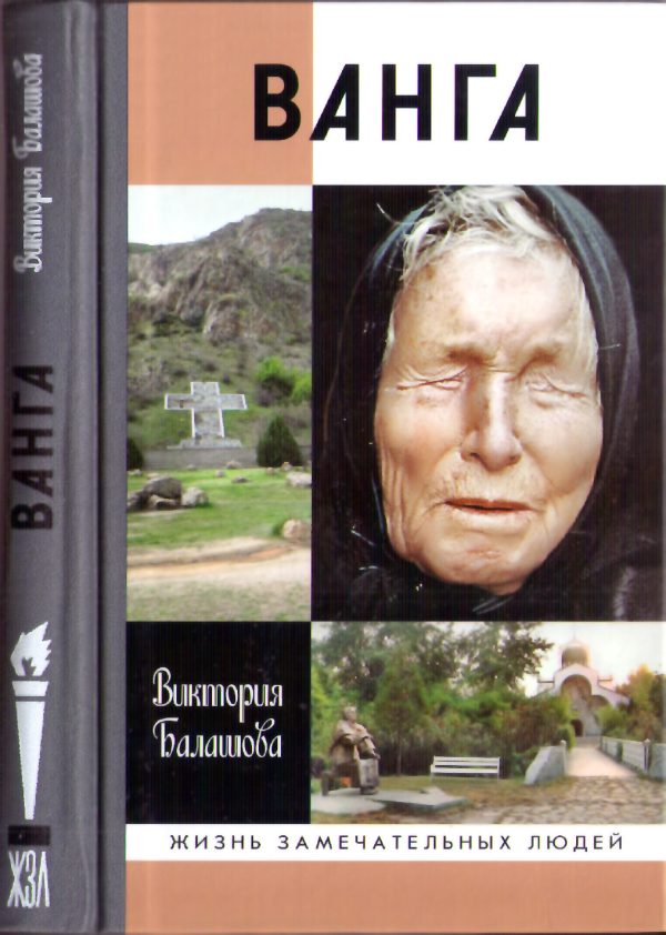 Обложка книги «Ванга»