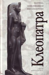 Обложка книги «Клеопатра»