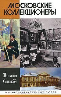 Обложка книги «Московские коллекционеры»