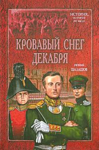 Обложка книги «Кровавый снег декабря»