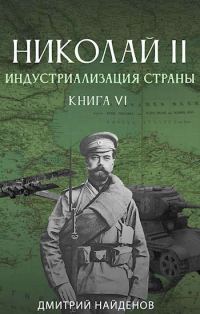Обложка книги «Индустриализация страны. Книга шестая»