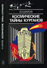 Обложка книги «Космические тайны курганов»