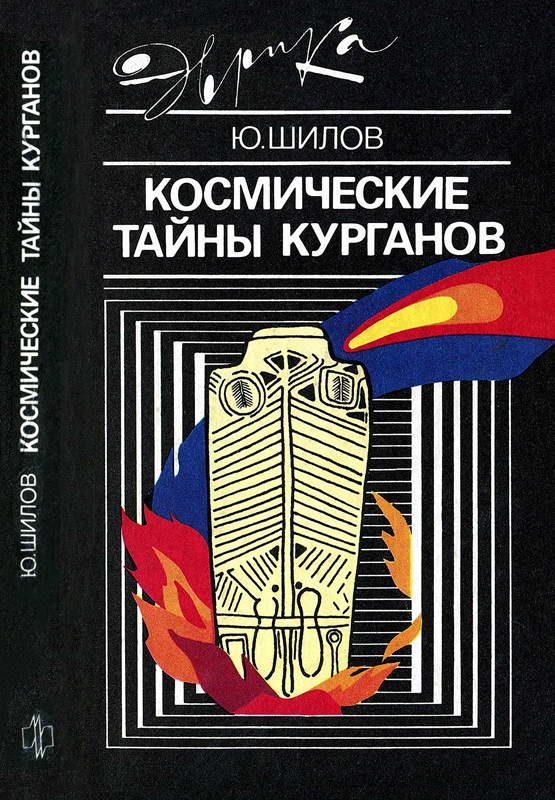 Обложка книги «Космические тайны курганов»
