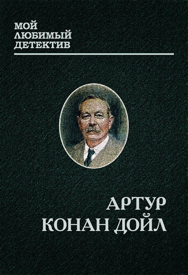 Обложка книги «Шерлок Холмс и доктор Ватсон»