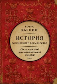 Обложка книги «После тяжелой продолжительной болезни. Время Николая II»