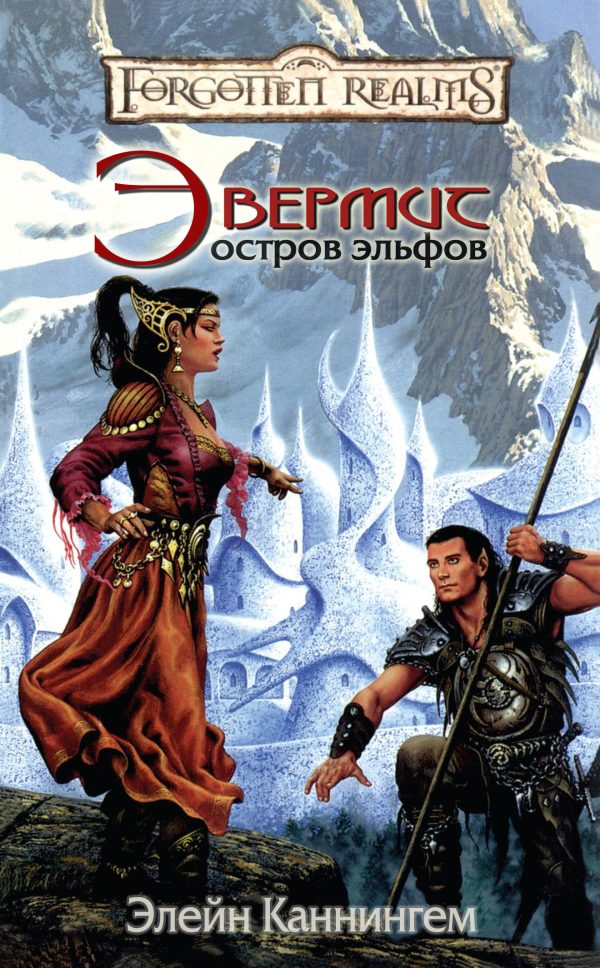 Обложка книги «Эвермит. Остров Эльфов»