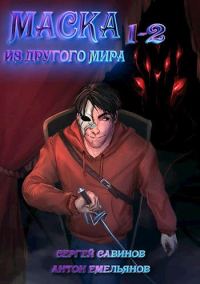 Обложка книги «Маска из другого мира»