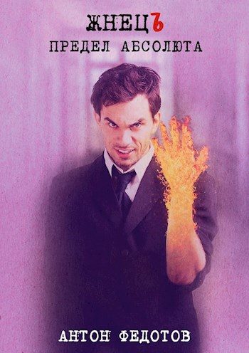 Обложка книги «ЖнецЪ. Предел Абсолюта»
