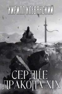 Обложка книги «Сердце Дракона. Том 19. Часть 1»