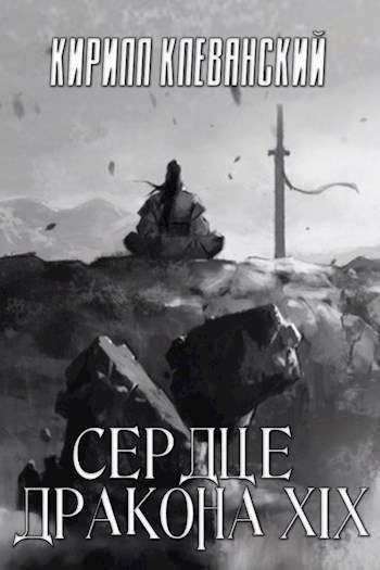 Обложка книги «Сердце Дракона. Том 19. Часть 1»