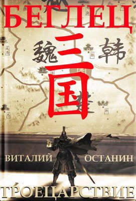 Обложка книги «Беглец»