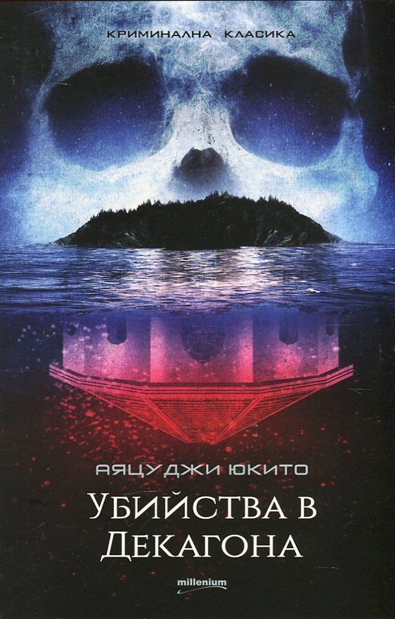 Обложка книги «Убийства в Декагона»