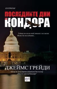 Обложка книги «Последните дни на Кондора»