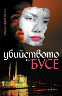 Обложка книги «Убийството на Бусе»
