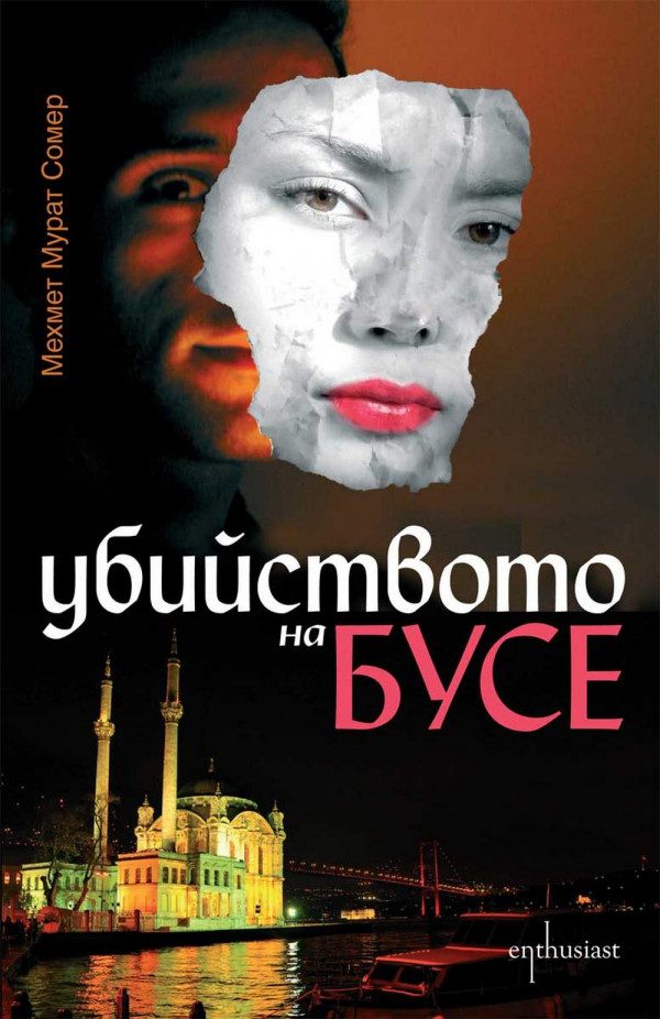 Обложка книги «Убийството на Бусе»