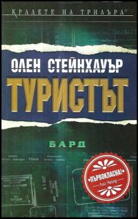 Обложка книги «Туристът»