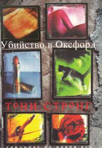 Обложка книги «Убийство в Оксфорд»
