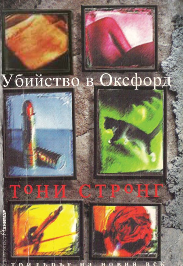 Обложка книги «Убийство в Оксфорд»