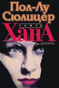Обложка книги «Хана»