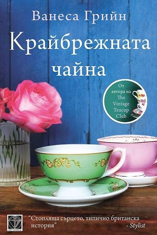 Обложка книги «Крайбрежната чайна»