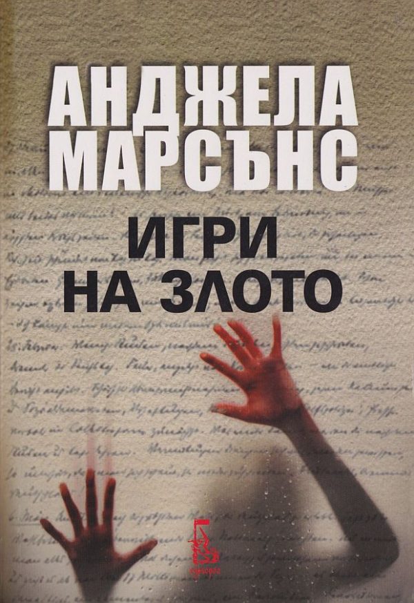 Обложка книги «Игри на злото»