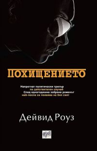Обложка книги «Похищението»
