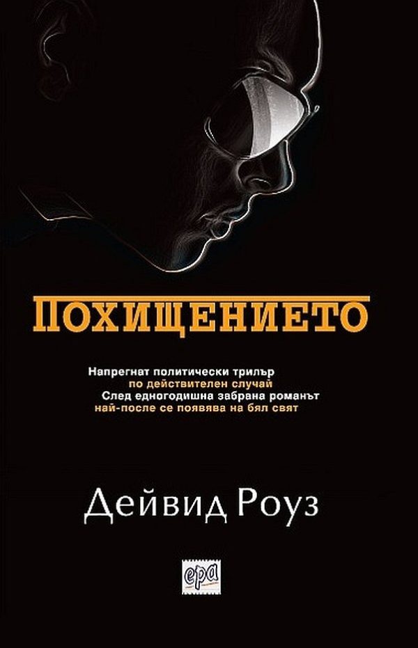 Обложка книги «Похищението»