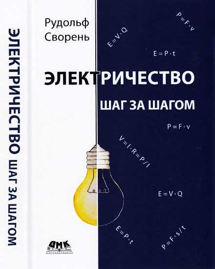 Обложка книги «Электричество шаг за шагом»