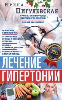 Обложка книги «Лечение гипертонии. Причины возникновения и методы профилактики»