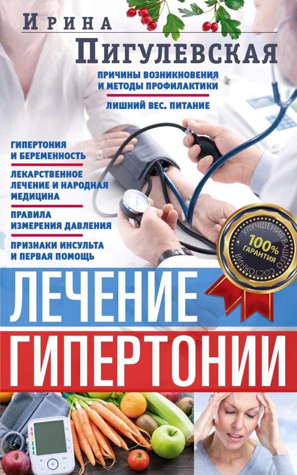 Обложка книги «Лечение гипертонии. Причины возникновения и методы профилактики»