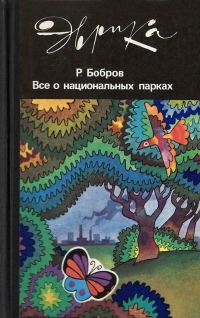 Обложка книги «Все о национальных парках»