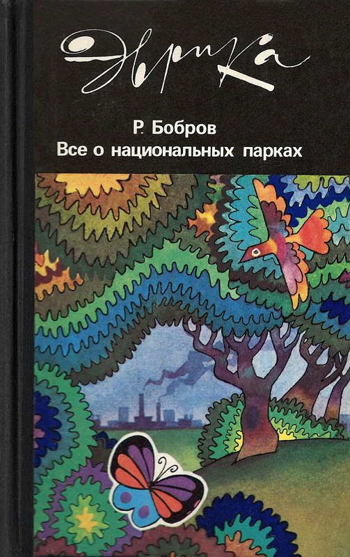 Обложка книги «Все о национальных парках»