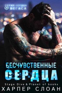 Обложка книги «Бесчувственные сердца»