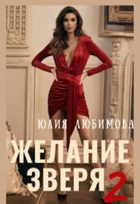 Обложка книги «Желание зверя 2»