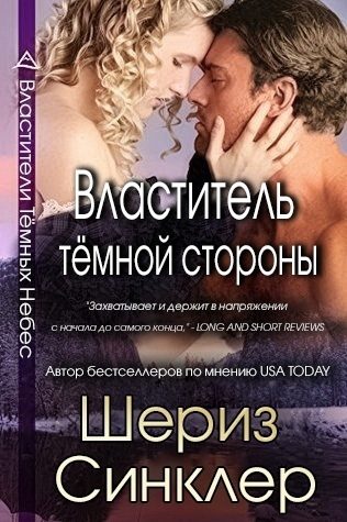 Обложка книги «Властитель тёмной стороны»