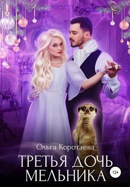 Обложка книги «Третья дочь мельника»