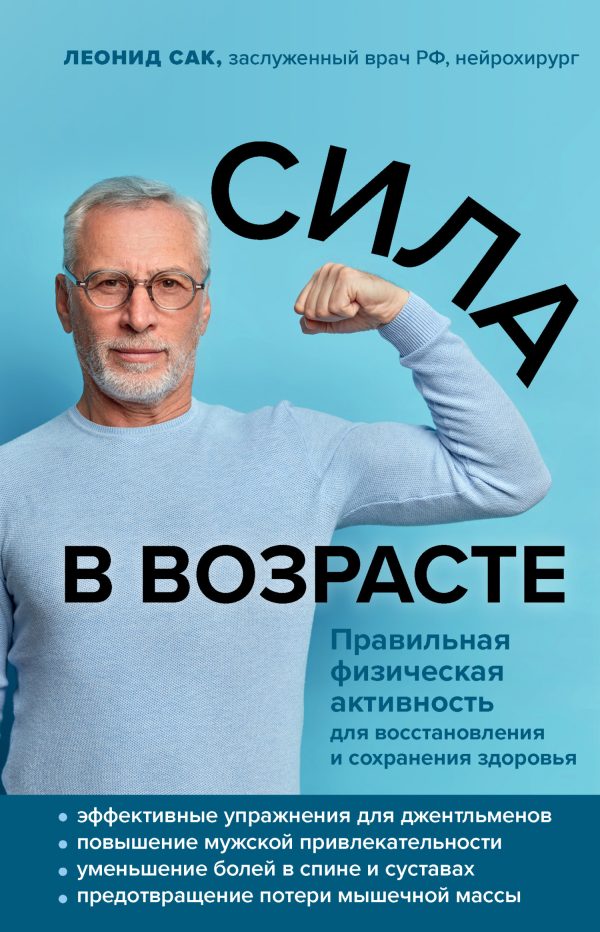 Обложка книги «Сила в возрасте. Правильная физическая активность для восстановления и сохранения здоровья»